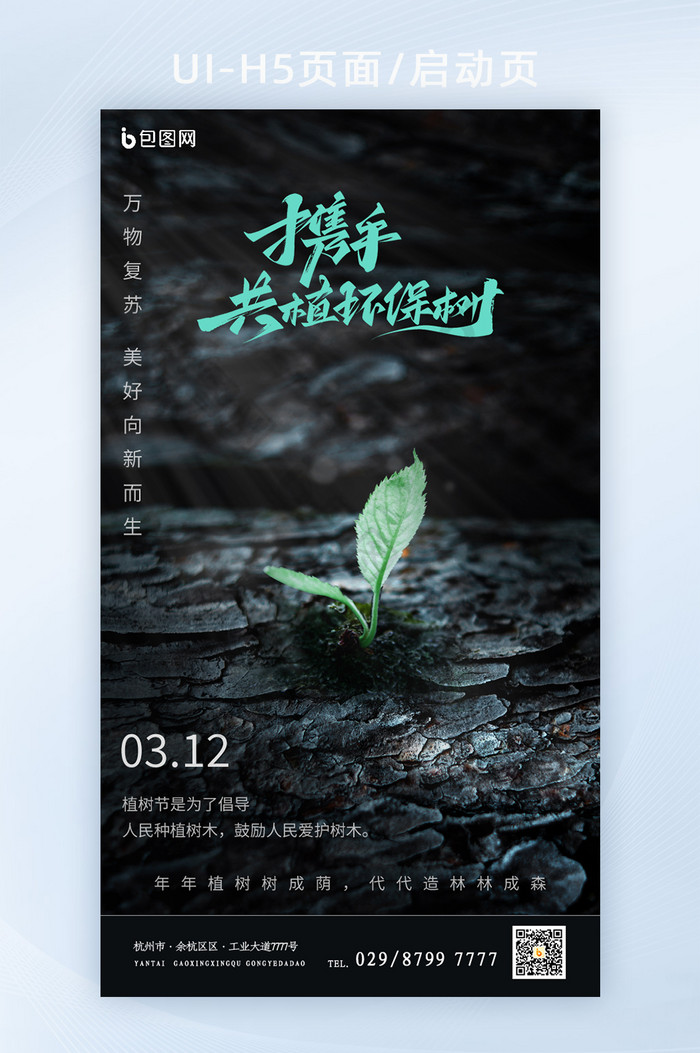 深色大气312植树节H5页面启动页图片图片