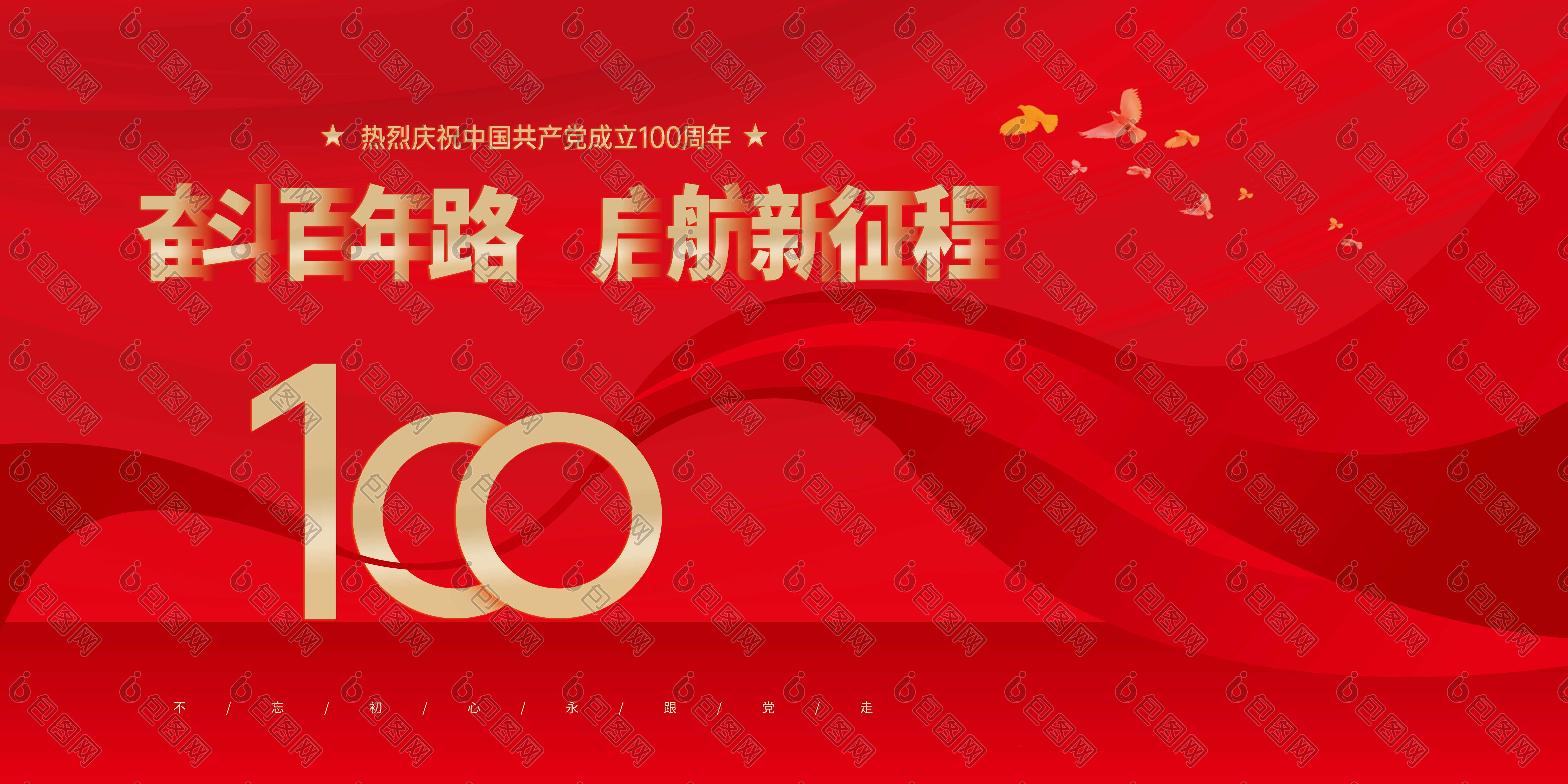 建党100周年展板图片