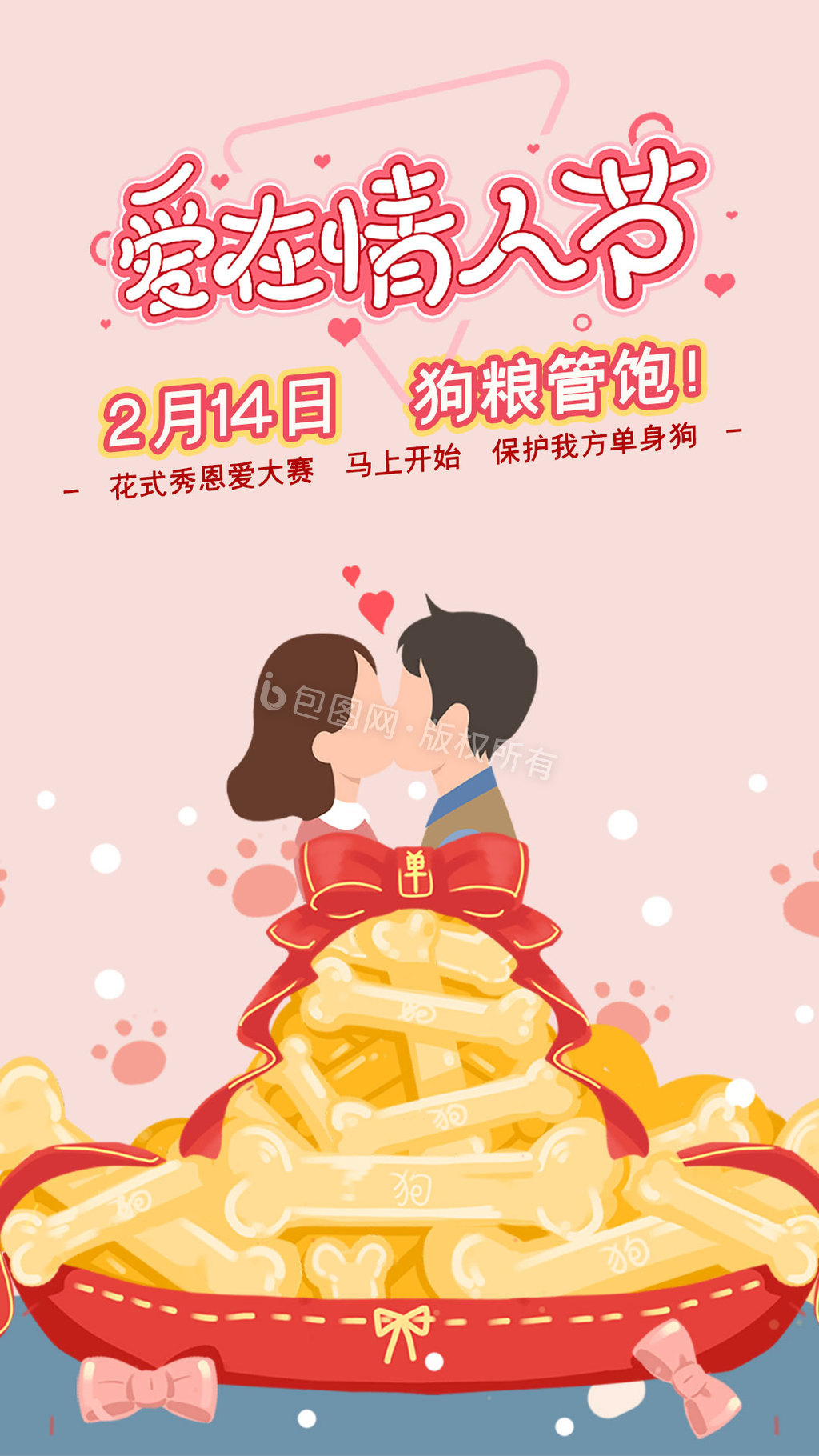 创意狗粮214情人节海报启动页动图gif