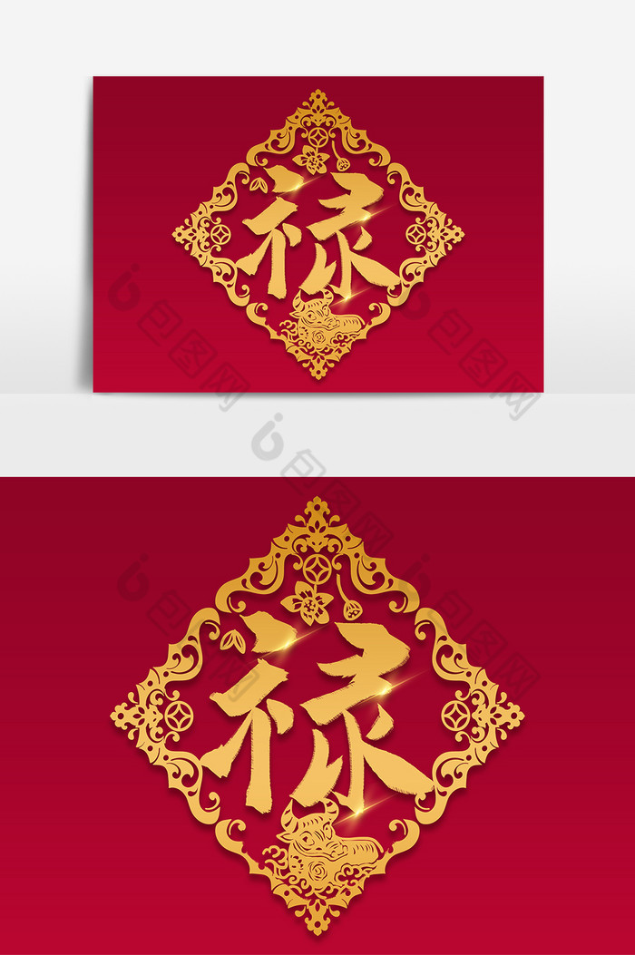 古典禄字剪纸字体图片