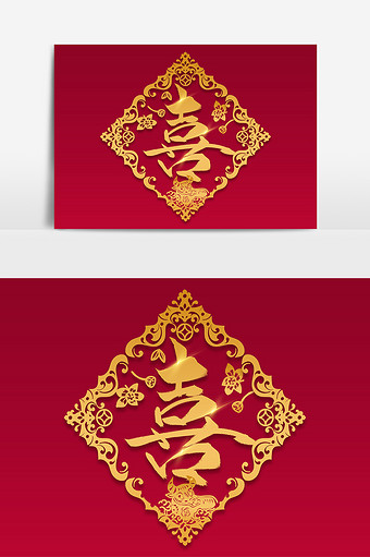 古典大气喜字剪纸字体