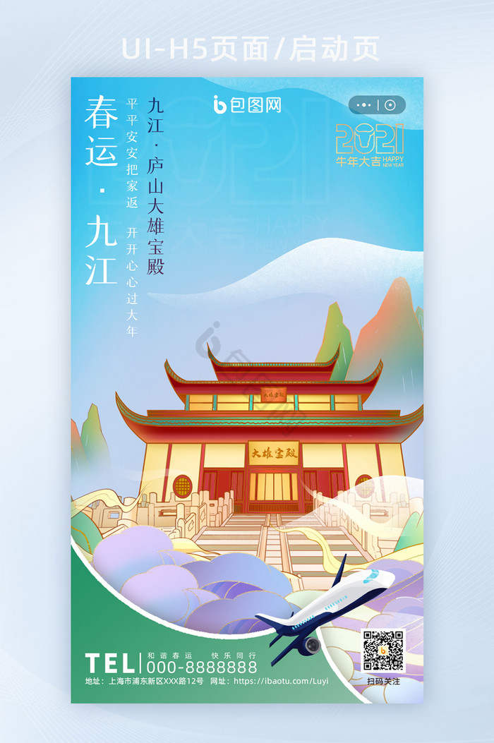 鎏金春运回家九江庐山宝殿地标H5启动页