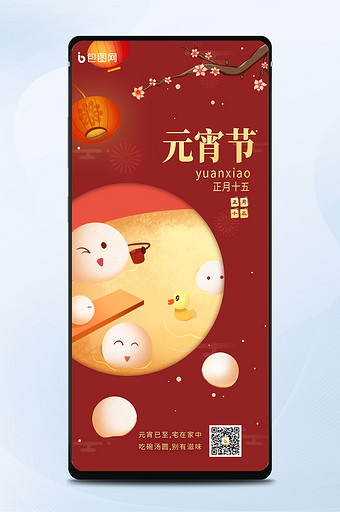 红色喜庆元宵节日祝福手机海报图片