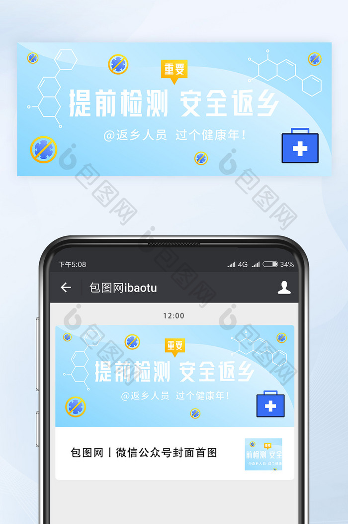春节假期提前检测安全返乡公众号首图矢量