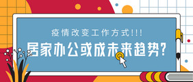 居家办公或成未来趋势微信公众号首图矢量