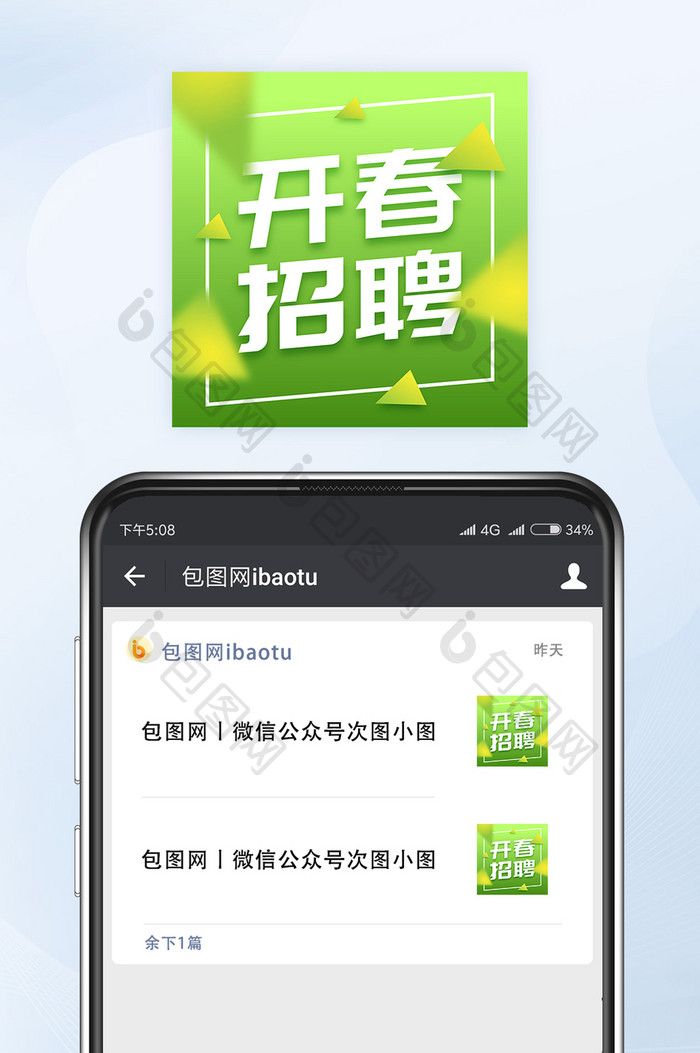 高端人才开春招聘微信公众号小图矢量
