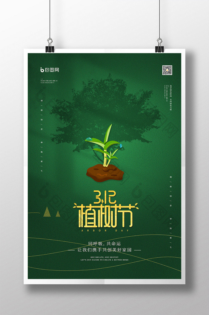 简约3.12植树节公益宣传海报