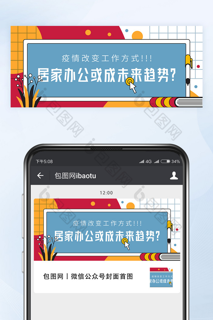 居家办公或成未来趋势微信公众号首图矢量