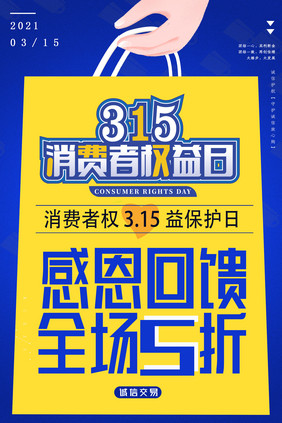 315购物消费者权益日海报