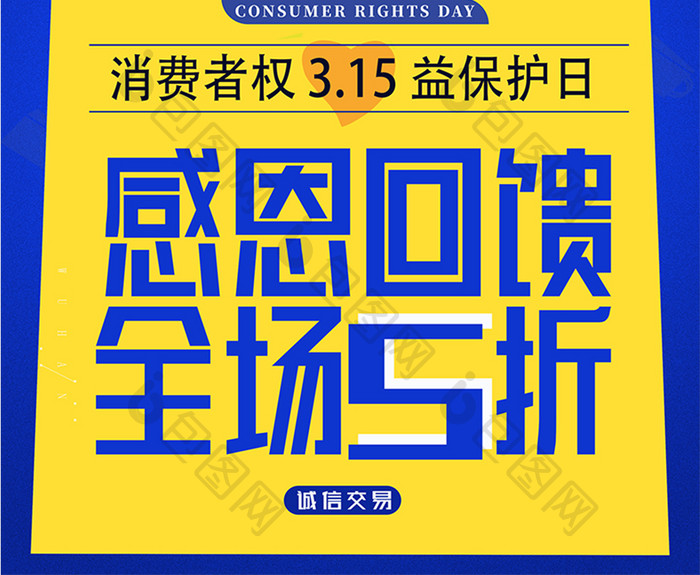 315购物消费者权益日海报