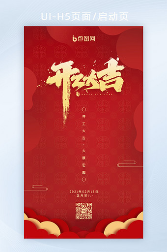 红色高端中国风新年开工大吉H5启动页图片