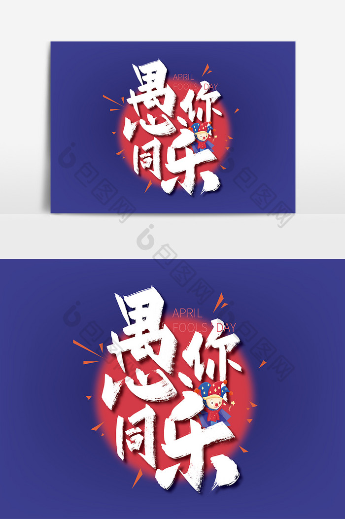 手写大气愚你同乐艺术字