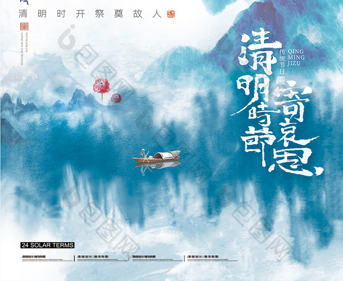 中国风扎染山水清明海报