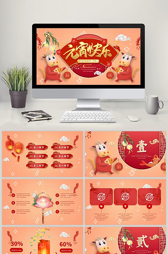 橙红色喜庆牛年元宵节快乐PPT模板图片