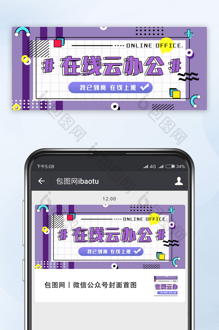 紫色孟菲斯风格在线云办公微信公众号首图