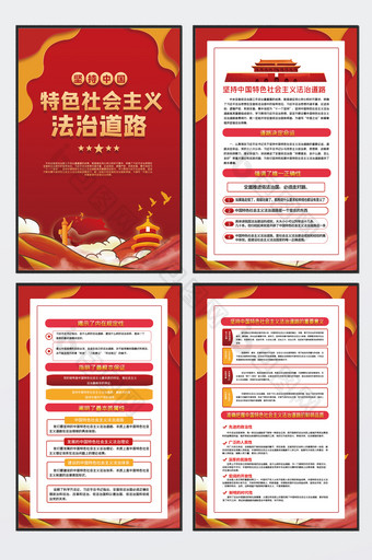 红色坚持中国特色社会主义法治道路党建展板图片