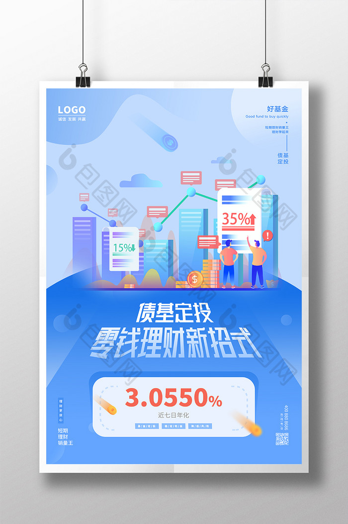 蓝色金融理财债基定投海报设计