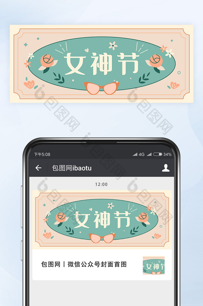 复古青橙色调三八女神节微信公众号首图矢量图片图片