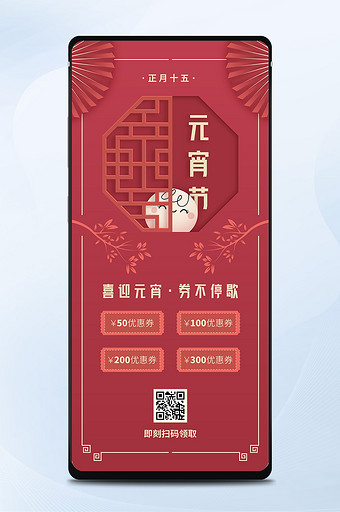 给荔红中国风元宵节优惠券派送手机海报矢量图片