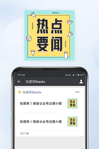 细描边孟菲斯风热点要闻微信公众号小图矢量