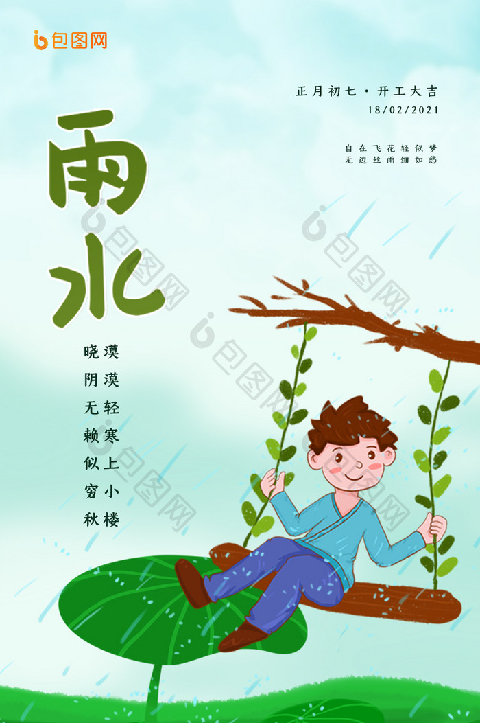 雨水节气荡秋千荷塘荷叶动图GIF