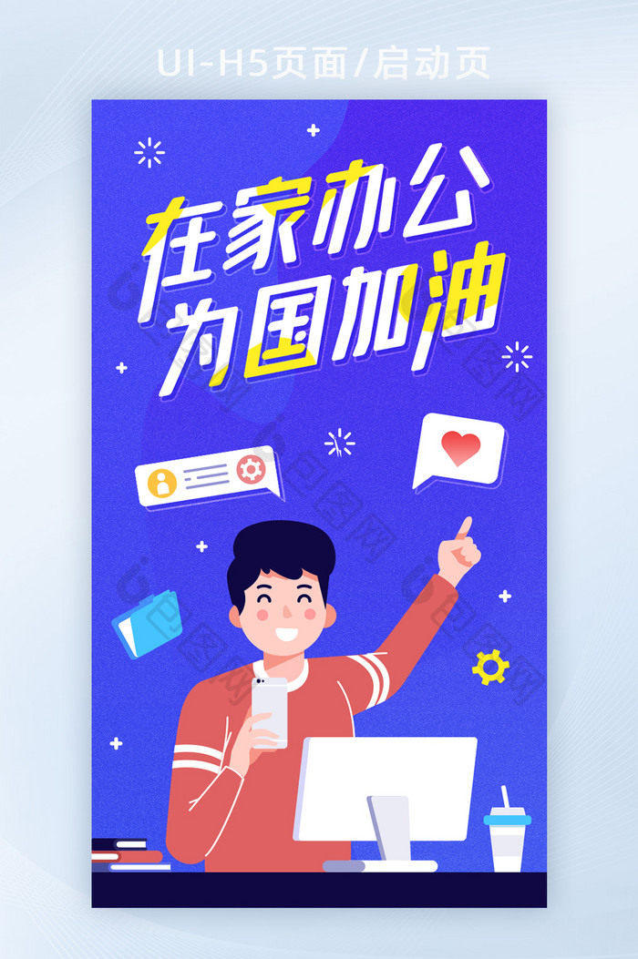 扁平创意在家办公启动页H5页面