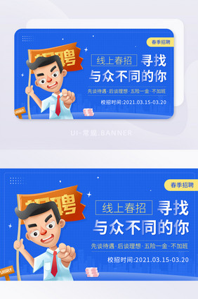 春季招聘季职场面试金三银四banner