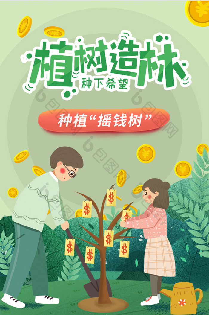 绿色卡通植树节金融理财活动手机h5长图