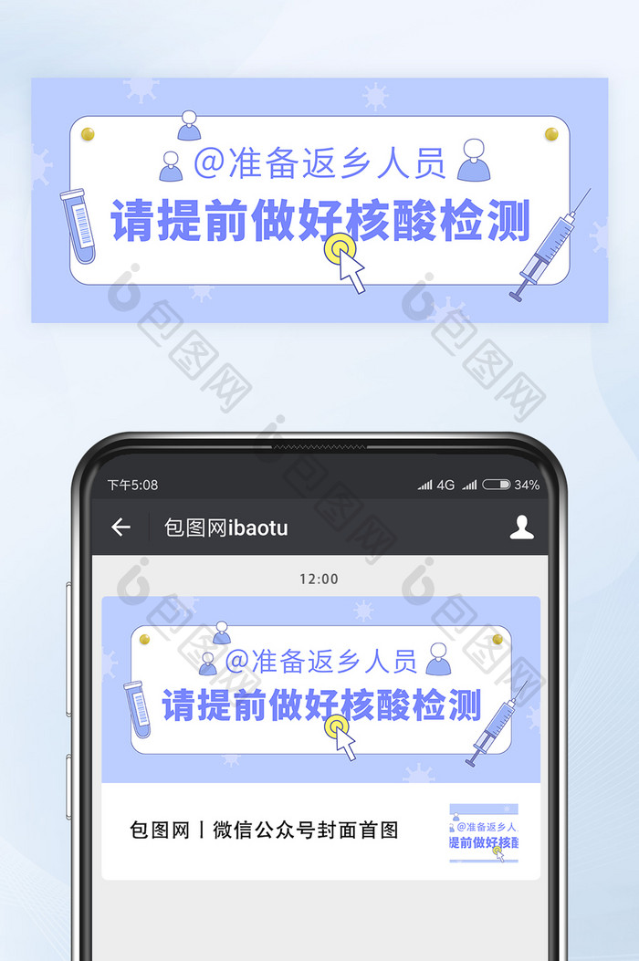 返乡人员请提前做好核酸检测公众号首图矢量