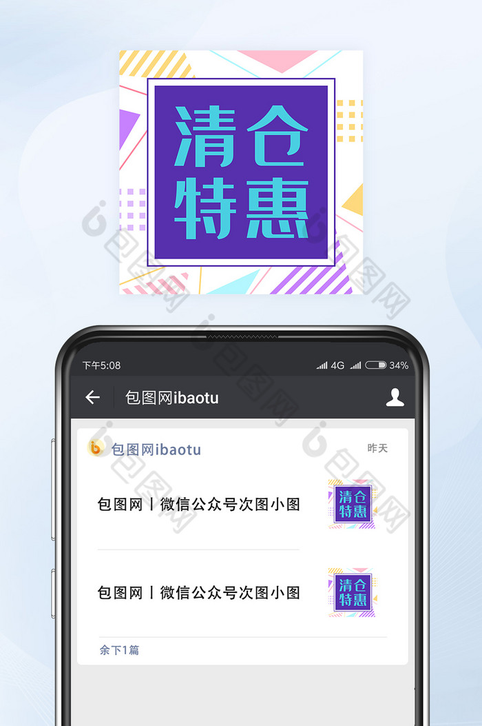 孟菲斯风清仓特惠微信公众号小图矢量图片图片