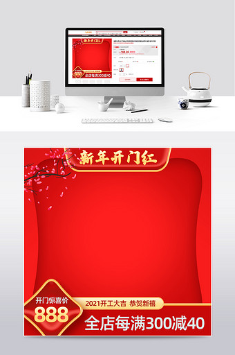 红色新年大气开门红电商淘宝促销主图模板图片