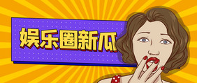 撞色孟菲斯娱乐圈新瓜惊讶美女公众号首图