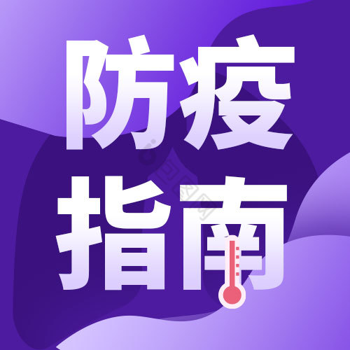 疫情指南疫情防控须知公众号小吐图片