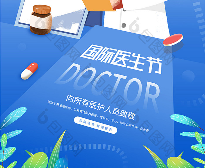 浅蓝色国际医生节节日海报设计