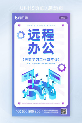 简约渐变科技互联网远程办公UI界面启动页