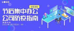 蓝色公司办公防疫课程公众号首图