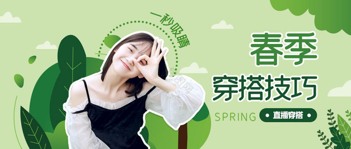 绿色扁平化清新直播春季穿搭技巧公众号首图图片