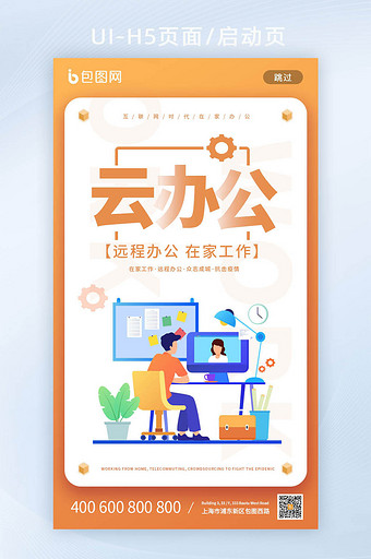 橙色简约云办公远程办公插画Ui界面启动页图片