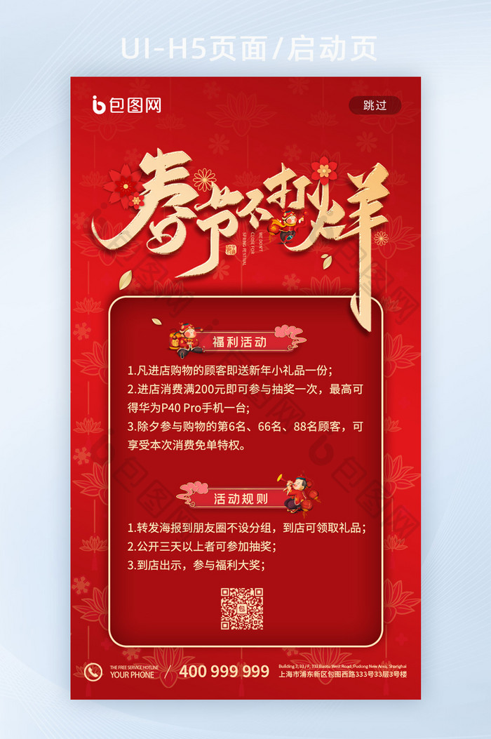 红色喜庆春节不打烊新年年货UI界面启动页