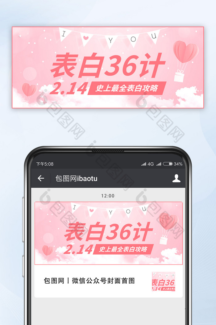 粉白情人节表白促销微信公众号首图