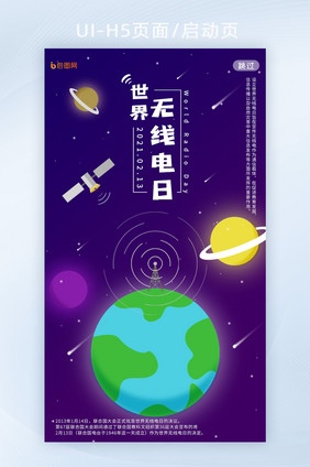 紫色简约星球地球宇宙世界无线电日H5页面