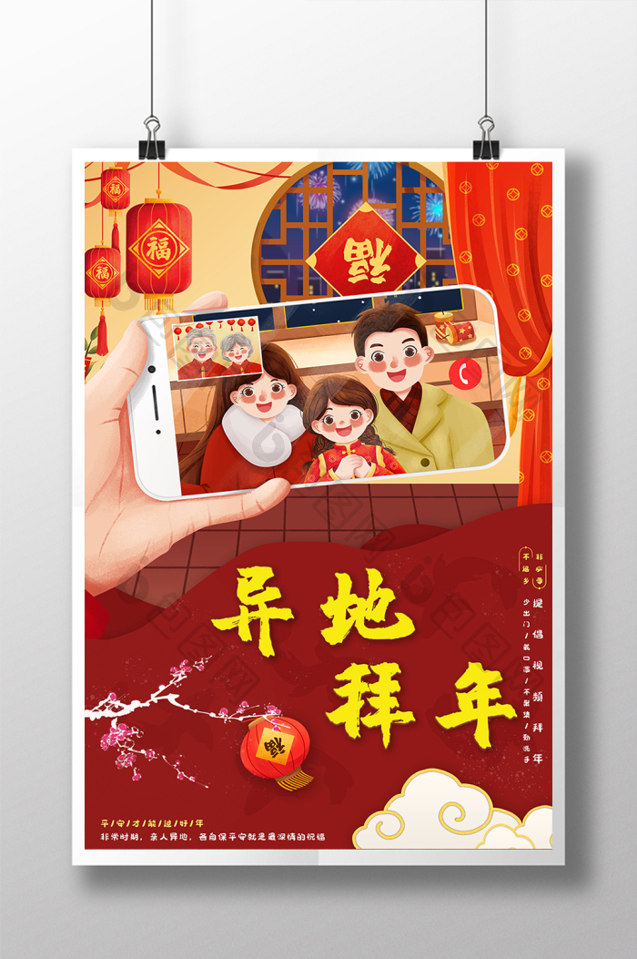 红色大气拜年手机祥云新年异地拜年海报图片