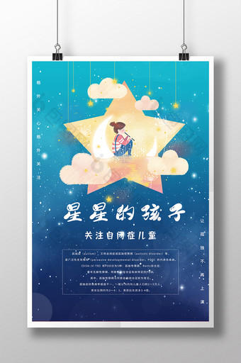 蓝色星星月亮星空云小女孩世界自闭症海报图片