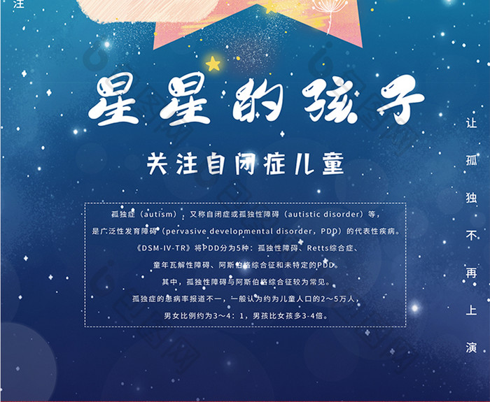 蓝色星星月亮星空云小女孩世界自闭症海报