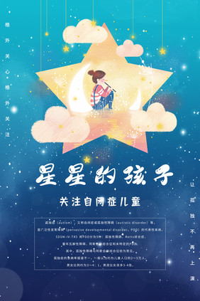 蓝色星星月亮星空云小女孩世界自闭症海报