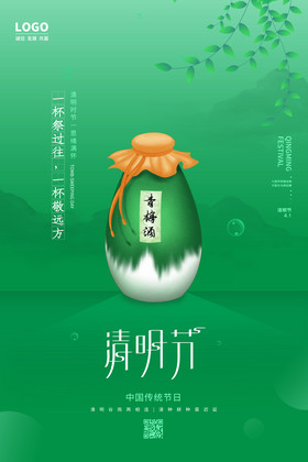 绿色清明节美酒海报设计