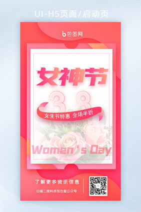 妇女节女神节电商活动启动页H5ui界面