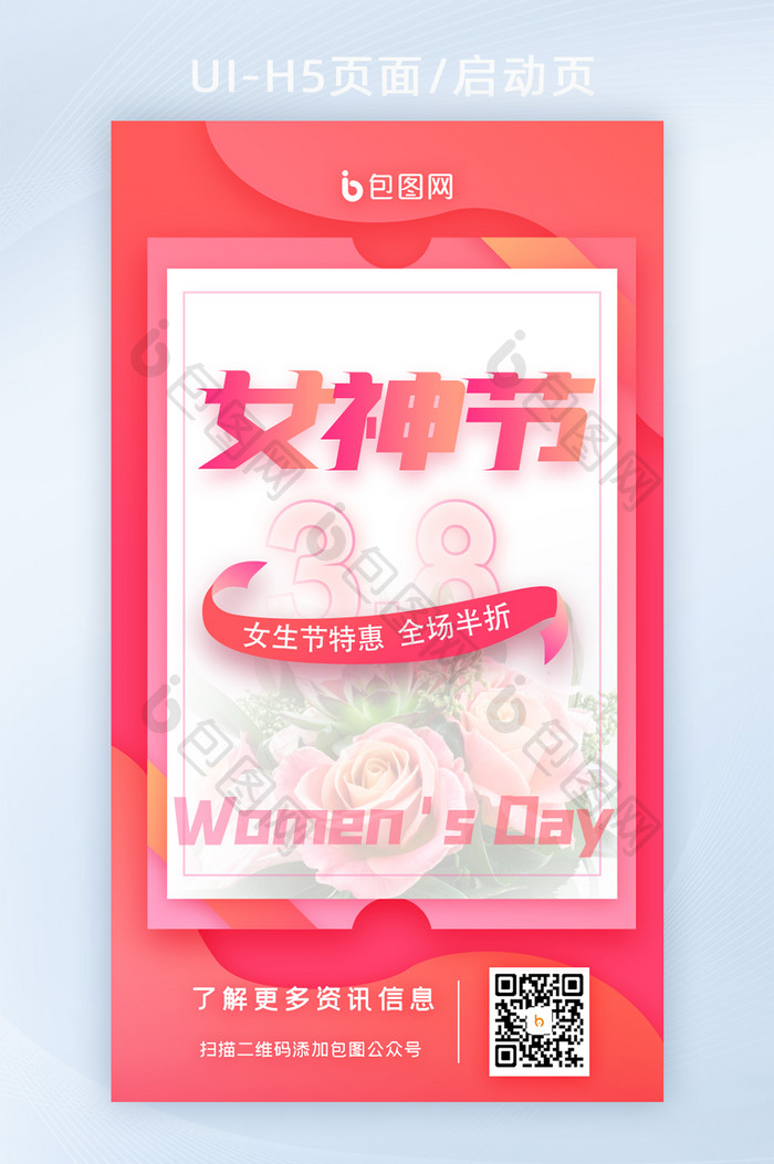 妇女节女神节电商活动启动页H5ui界面