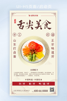 中国风美食面条H5启动页