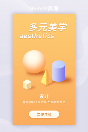 黄色几何立体设计美学APP启动页